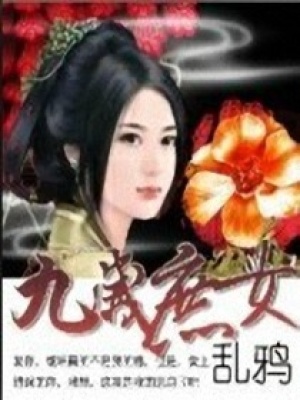 邪惡小米蟲：九歲庶女