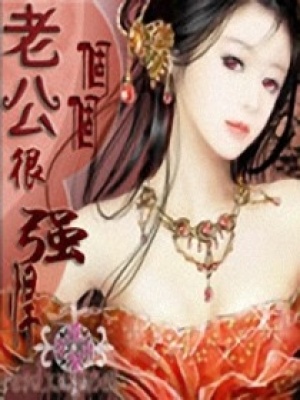 老公很強悍