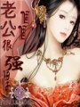 老公很強(qiáng)悍