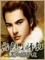 邪魅小師叔