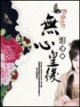 無心皇后