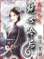 絕心冷后