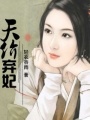 天價(jià)棄妃
