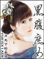 黑腹庶女