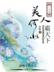 三生蓮之美人何以霸天下