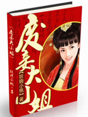 廢妾大小姐