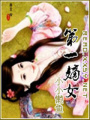 第一嫡女