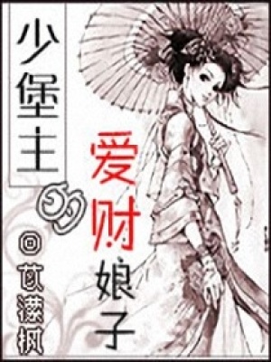 少堡主的愛財娘子
