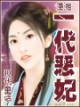 一代惡妃