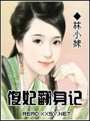 傻妃翻身記