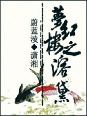 夢紅樓之溶黛