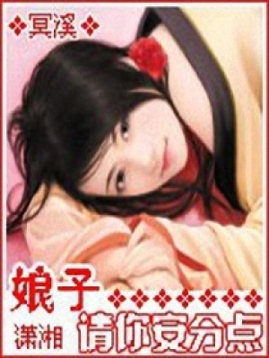 娘子請你安分點