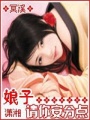 娘子請你安分點