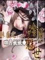 冷月魅世