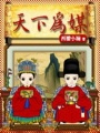 天下為媒