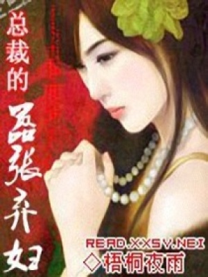總裁的囂張棄婦
