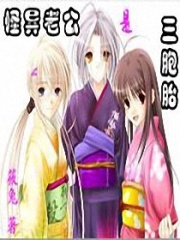 怪異老公是三胞胎