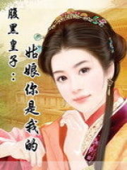 腹黑皇子：姑娘你是我的