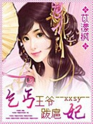 乞丐王爺跋扈妃