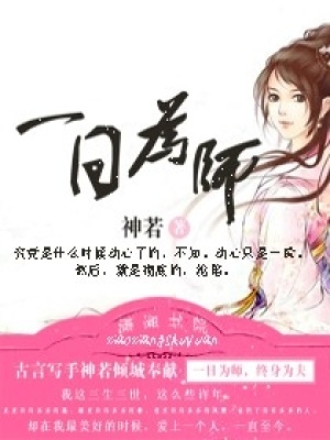 一日為師,終身為夫