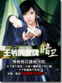 王爺的金牌暗衛