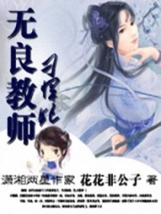 無良教師刁悍妃