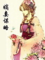 嫡妻謀略