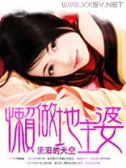 懶做地主婆