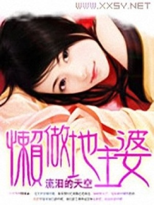 懶做地主婆