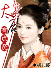 太后有點賢