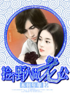撿個野人做老公