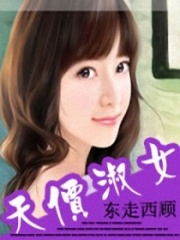 天價淑女