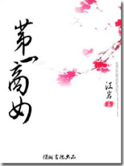 第一商女