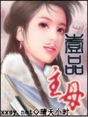 一品主母