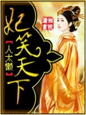妃笑天下：雙魂舞