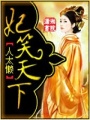 妃笑天下：雙魂舞