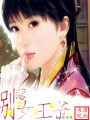 別惹女王爺