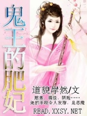鬼王的肥妃