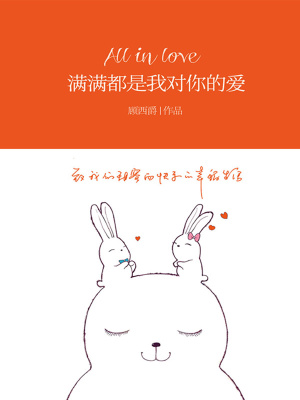 滿滿都是我對你的愛（暖萌青春代言人顧西爵超萌超有愛的自傳體小說）