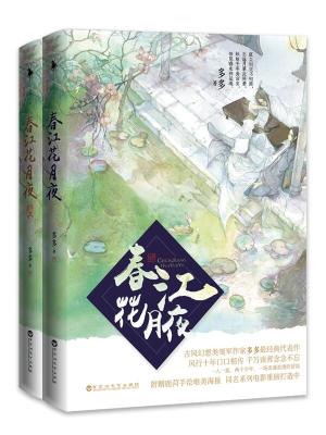 春江花月夜：套裝2冊（春江花月夜＋終章合集）