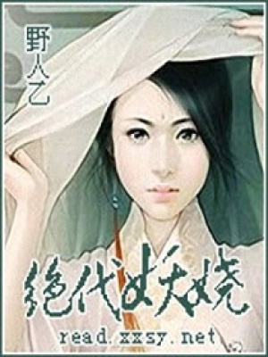 絕代妖嬈