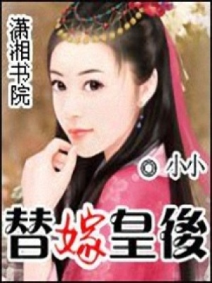 替嫁皇后