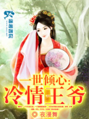 一世傾心之冷情王爺