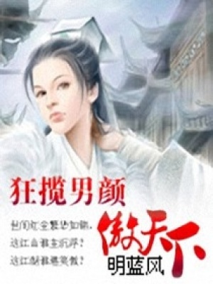 狂攬男顏傲天下