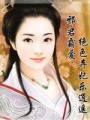 邪君霸愛：絕色棄妃樂逍遙