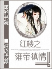 紅樓之雍帝禛情