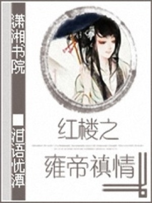 紅樓之雍帝禛情