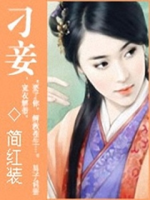 沖喜新娘：刁妾不下堂