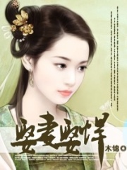 家有悍妻：傻傻嫡系夫君