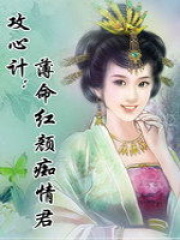 攻心計(jì)：薄命紅顏癡情君